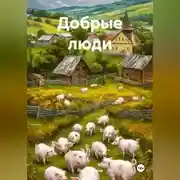 Постер книги Добрые люди