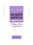 Ольга Муравьева - Как выйти замуж в 50+. Ожидания и реальность. Советы свахи со стажем