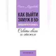 Постер книги Как выйти замуж в 50+. Ожидания и реальность. Советы свахи со стажем