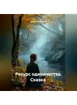 Ольга Свечникова - Ресурс одиночества. Сказка