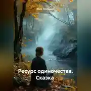 Постер книги Ресурс одиночества. Сказка