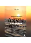 Павел Крапчитов - На 127-й странице. Предыстория. Дороги, которые мы выбираем