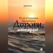 Постер книги На 127-й странице. Предыстория. Дороги, которые мы выбираем