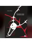 Алекс Лоренц - Терновник страха. Жуткие истории