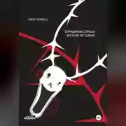 Постер книги Терновник страха. Жуткие истории