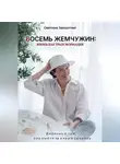 Светлана Заворотная - Восемь жемчужин: жизнь как трансформация. Дневник о том, как выйти на новый уровень