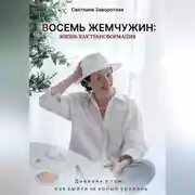 Постер книги Восемь жемчужин: жизнь как трансформация. Дневник о том, как выйти на новый уровень