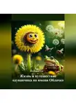 Фотиния Гец - Жизнь и путешествие одуванчика по имени Облачко