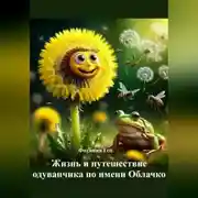 Постер книги Жизнь и путешествие одуванчика по имени Облачко