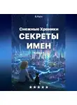 Владимир Русо - Снежные хроники. Книга 1. Тайны имен