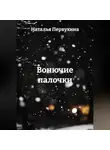 Наталья Первухина - Вонючие палочки