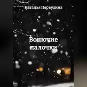 Постер книги Вонючие палочки