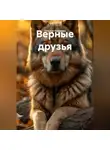 Татьяна Ковалева - Верные друзья