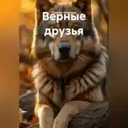 Постер книги Верные друзья