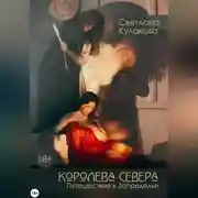 Постер книги Королева Севера. Путешествие в Запределье