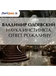 Владимир Одоевский - Наука инстинкта. Ответ Рожалину