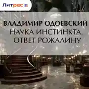Постер книги Наука инстинкта. Ответ Рожалину