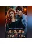 Юлия Четвергова - Ягодка для Хулигана