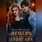 Постер книги Ягодка для Хулигана