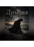 Байзо Альбион - Лимбия