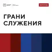 Постер книги ТОЛК Шоу. Грани служения
