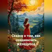 Постер книги Сказка о том, как создавалась ЖЕНЩИНА