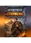 Владислав Циколенко - Мужской стержень, когда характер важнее комфорта!