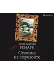 Эрих Мария Ремарк - Станция на горизонте