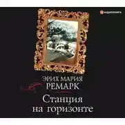 Постер книги Станция на горизонте