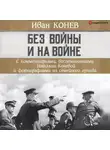  Наталия Конева - Без войны и на войне