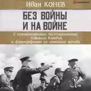 Постер книги Без войны и на войне