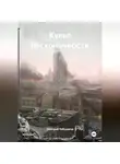 Дмитрий Чебураков - Культ бесконечности