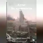 Постер книги Культ бесконечности