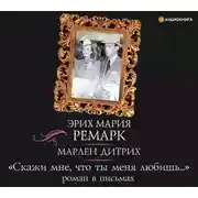 Постер книги «Скажи мне, что ты меня любишь…»: роман в письмах