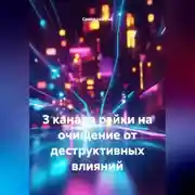 Постер книги 3 канала рэйки на очищение от деструктивных влияний