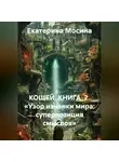 Екатерина Мосина - КОЩЕЙ. КНИГА  2. «Узор изнанки мира: суперпозиция смыслов»