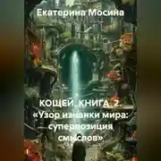 Постер книги КОЩЕЙ. КНИГА 2. «Узор изнанки мира: суперпозиция смыслов»