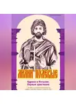 Елена Кибирева - Лилии полевые. Адриан и Наталия. Первые христиане
