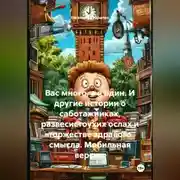 Постер книги Вас много, а я один. И другие истории о саботажниках, развесистоухих ослах и торжестве здравого смысла. Мобильная версия.