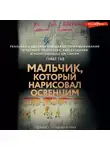 Томас Гив - Мальчик, который нарисовал Освенцим