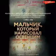Постер книги Мальчик, который нарисовал Освенцим