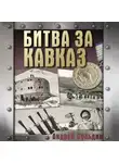 Андрей Сульдин - Битва за Кавказ
