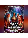 Арчой Лира Эфира - Город забытых имён