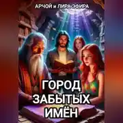 Постер книги Город забытых имён