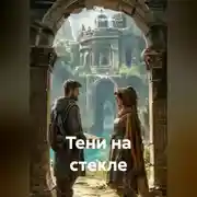Постер книги Тени на стекле