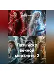 Валентина Эриковна - Пять искр вечной мерзлоты 2