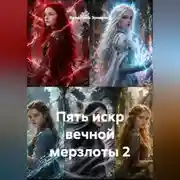 Постер книги Пять искр вечной мерзлоты 2
