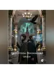 Анастасия Московская - НЕ ПОТТЕРЫ Московский орден