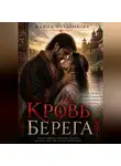 Жанна Мельникова - Кровь берега