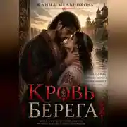 Постер книги Кровь берега